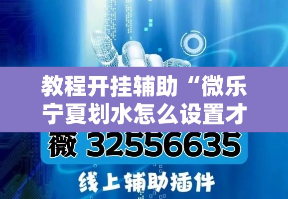 教程开挂辅助“微乐宁夏划水怎么设置才能赢”(透视挂)辅助透视教程