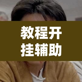 教程开挂辅助“立四麻将究竟是如何开挂	”(透视挂)辅助透视教程