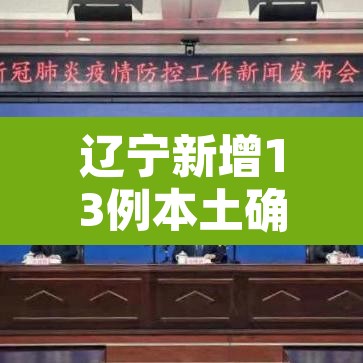 辽宁新增13例本土确诊›辽宁新增11例本土病例行动轨迹 辽宁新增13例本土确诊›辽宁新增11例本土病例行动轨迹