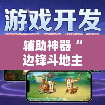 辅助神器“边锋斗地主透视软件”(透视挂)辅助透视教程