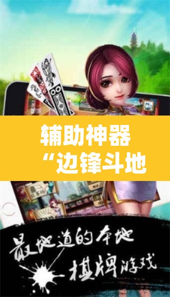 辅助神器“边锋斗地主透视软件	”(透视挂)辅助透视教程
