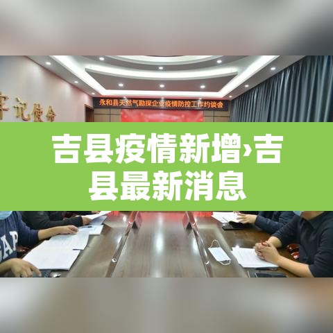 吉县疫情新增›吉县最新消息 吉县疫情新增›吉县最新消息