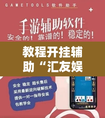 教程开挂辅助“汇友娱乐要怎样才能开挂	”(透视挂)辅助透视教程