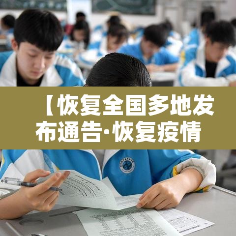 【恢复全国多地发布通告·恢复疫情】 【恢复全国多地发布通告·恢复疫情】