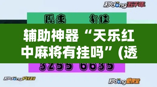 辅助神器“天乐红中麻将有挂吗	”(透视挂)辅助透视教程
