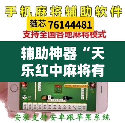 辅助神器“天乐红中麻将有挂吗”(透视挂)辅助透视教程