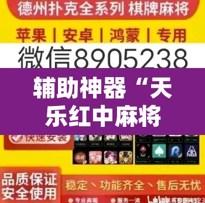 辅助神器“天乐红中麻将有挂吗”(透视挂)辅助透视教程