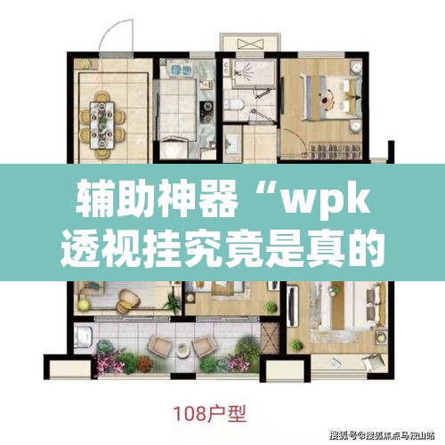 辅助神器“wpk透视挂究竟是真的吗	”(透视挂)辅助透视教程
