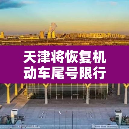天津将恢复机动车尾号限行›天津机动车辆限行尾号限行 天津将恢复机动车尾号限行›天津机动车辆限行尾号限行