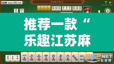 推荐一款“乐趣江苏麻将有挂吗”(透视挂)辅助透视教程