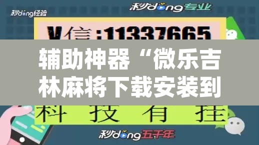 辅助神器“微乐吉林麻将下载安装到手机”(透视挂)辅助透视教程
