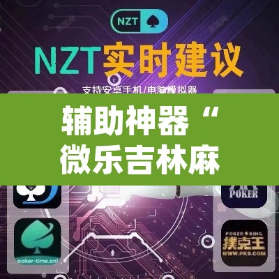 辅助神器“微乐吉林麻将下载安装到手机”(透视挂)辅助透视教程