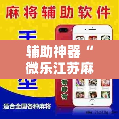 辅助神器“微乐江苏麻将万能开挂器通用版	”(透视挂)辅助透视教程