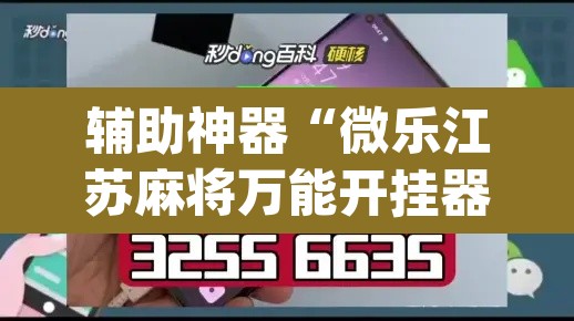 辅助神器“微乐江苏麻将万能开挂器通用版”(透视挂)辅助透视教程