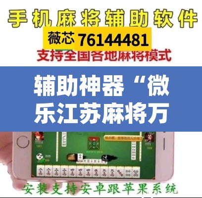 辅助神器“微乐江苏麻将万能开挂器通用版”(透视挂)辅助透视教程