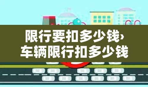限行要扣多少钱›车辆限行扣多少钱 限行要扣多少钱›车辆限行扣多少钱