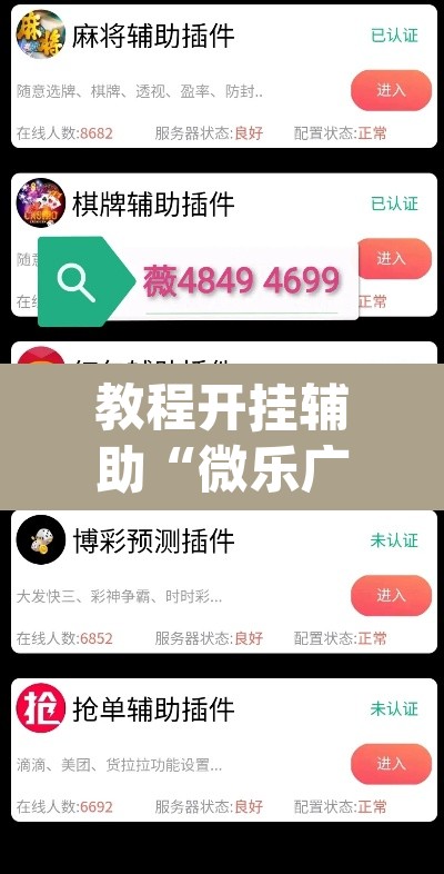 教程开挂辅助“微乐广西麻将万能开挂器”(透视挂)辅助透视教程