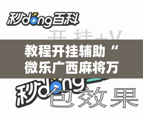 教程开挂辅助“微乐广西麻将万能开挂器	”(透视挂)辅助透视教程