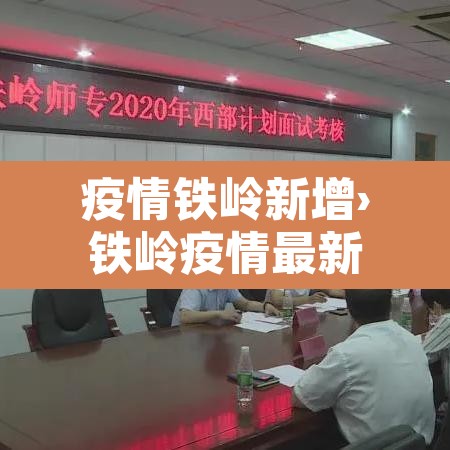 疫情铁岭新增›铁岭疫情最新消息有新增病例吗 疫情铁岭新增›铁岭疫情最新消息有新增病例吗