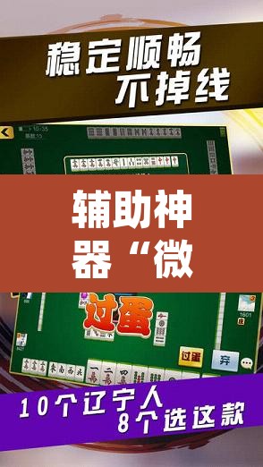 辅助神器“微乐麻将挂先试用后付款”(透视挂)辅助透视教程