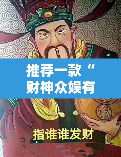 推荐一款“财神众娱有没有挂	”(透视挂)辅助透视教程