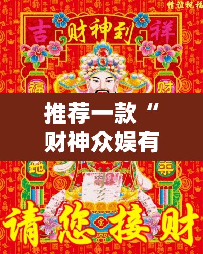 推荐一款“财神众娱有没有挂”(透视挂)辅助透视教程