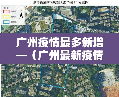 广州疫情最多新增—（广州最新疫情多少人）