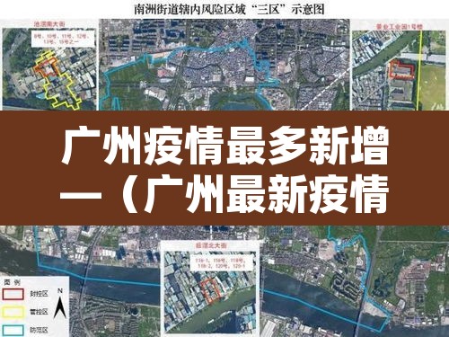 广州疫情最多新增—（广州最新疫情多少人）
