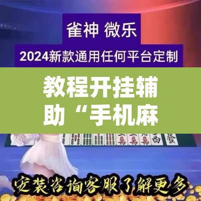 教程开挂辅助“手机麻将安装什么软件可以赢	”(透视挂)辅助透视教程