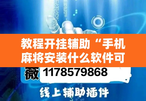 教程开挂辅助“手机麻将安装什么软件可以赢”(透视挂)辅助透视教程