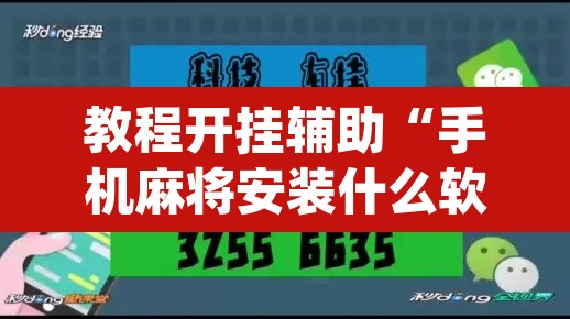教程开挂辅助“手机麻将安装什么软件可以赢	”(透视挂)辅助透视教程