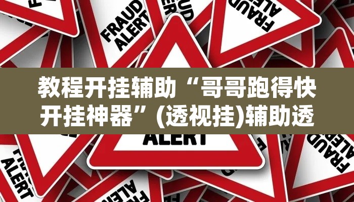 教程开挂辅助“哥哥跑得快开挂神器”(透视挂)辅助透视教程