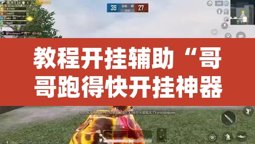 教程开挂辅助“哥哥跑得快开挂神器”(透视挂)辅助透视教程