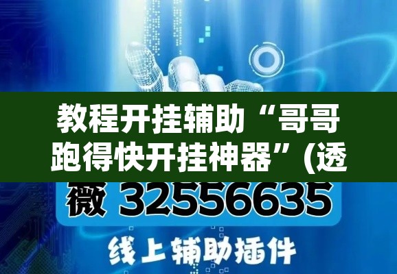 教程开挂辅助“哥哥跑得快开挂神器”(透视挂)辅助透视教程