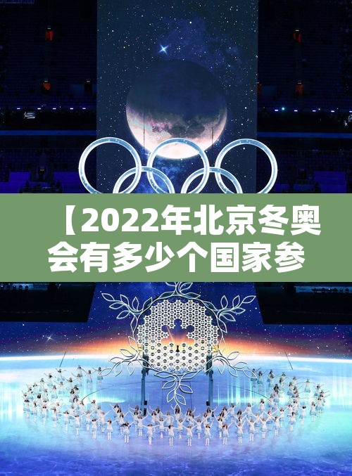 【2022年北京冬奥会有多少个国家参加,2020年北京冬奥会有多少个国家参加】