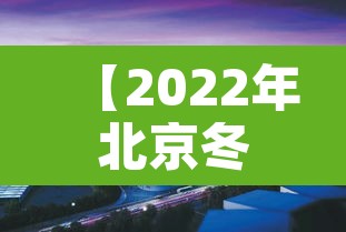 【2022年北京冬奥会有多少个国家参加,2020年北京冬奥会有多少个国家参加】