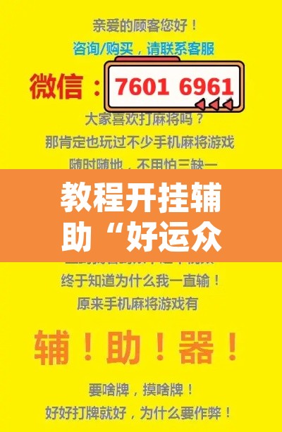 教程开挂辅助“好运众娱透视挂”(透视挂)辅助透视教程