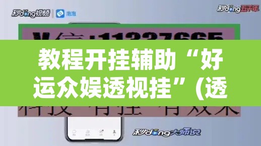 教程开挂辅助“好运众娱透视挂”(透视挂)辅助透视教程
