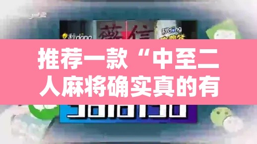 推荐一款“中至二人麻将确实真的有挂	”(透视挂)辅助透视教程