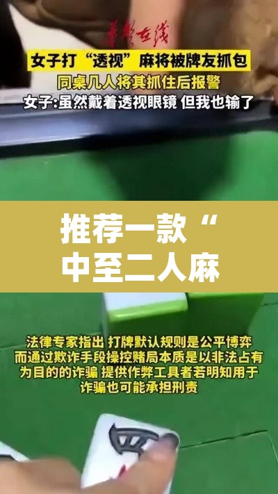 推荐一款“中至二人麻将确实真的有挂	”(透视挂)辅助透视教程