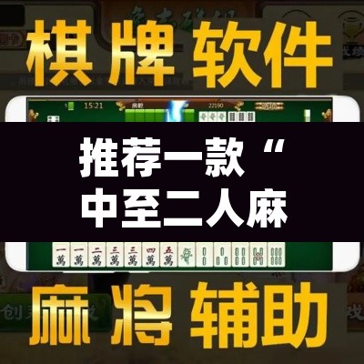 推荐一款“中至二人麻将确实真的有挂”(透视挂)辅助透视教程