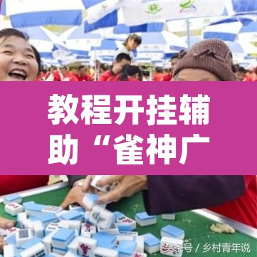 教程开挂辅助“雀神广东麻将怎么买挂	”(透视挂)辅助透视教程
