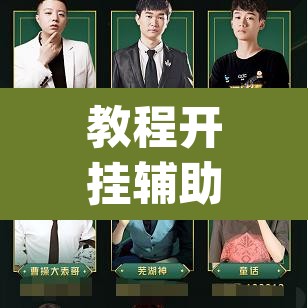 教程开挂辅助“雀神广东麻将怎么买挂”(透视挂)辅助透视教程