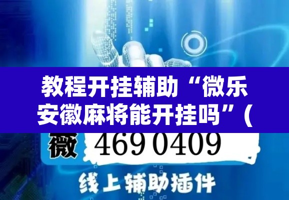 教程开挂辅助“微乐安徽麻将能开挂吗”(透视挂)辅助透视教程