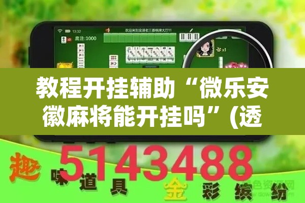 教程开挂辅助“微乐安徽麻将能开挂吗”(透视挂)辅助透视教程