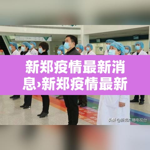 新郑疫情最新消息›新郑疫情最新数据 新郑疫情最新消息›新郑疫情最新数据
