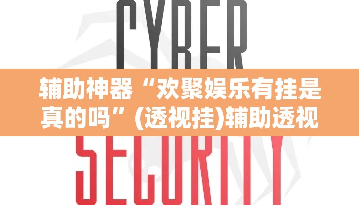 辅助神器“欢聚娱乐有挂是真的吗”(透视挂)辅助透视教程