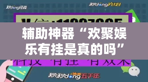 辅助神器“欢聚娱乐有挂是真的吗”(透视挂)辅助透视教程