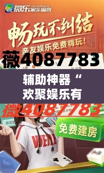 辅助神器“欢聚娱乐有挂是真的吗”(透视挂)辅助透视教程