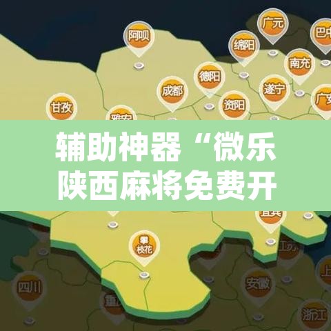 辅助神器“微乐陕西麻将免费开挂神器”(透视挂)辅助透视教程